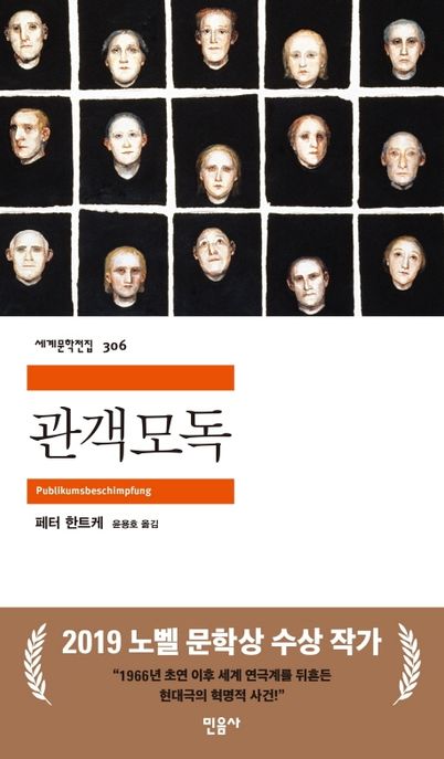 관객모독 / 페터 한트케 저 ; 윤용호 옮김.