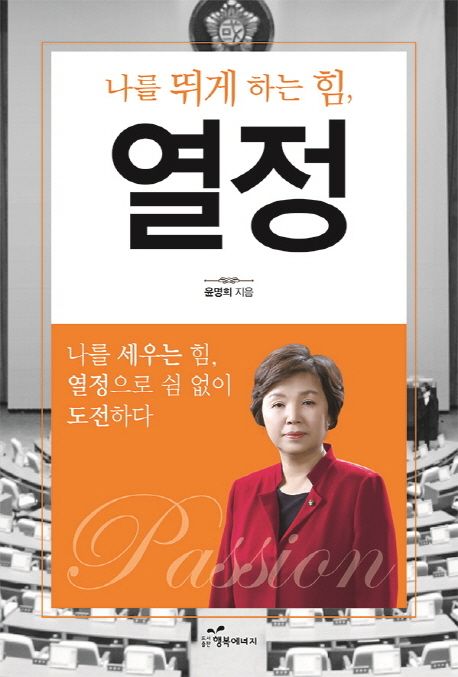(나를 뛰게 하는 힘,) 열정 - [전자책] = Passion : 나를 세우는 힘, 열정으로 쉼 없이 도전하다
