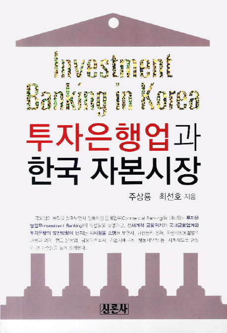 투자은행업과 한국 자본시장 = Investment banking in Korea / 주상룡  ; 최선호 [공]지음