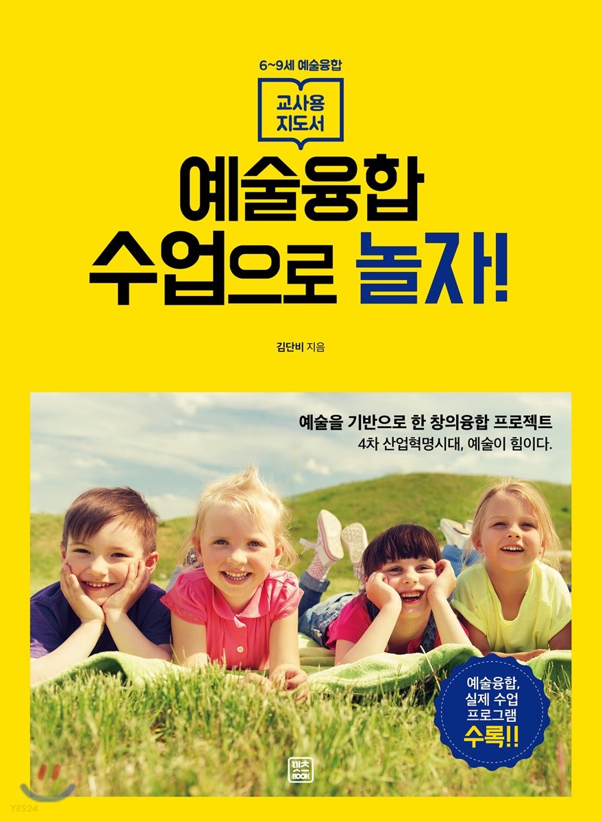예술융합수업으로 놀자! : 6~9세 예술융합 교사용 지도서 / 김단비 지음