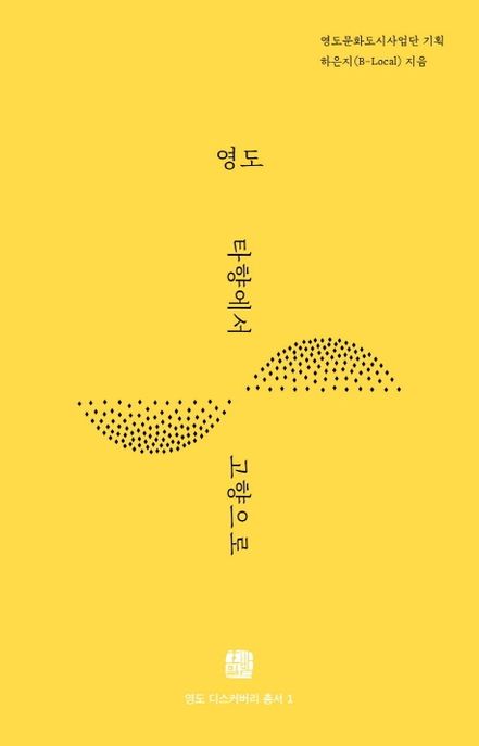 영도: 타향에서 고향으로