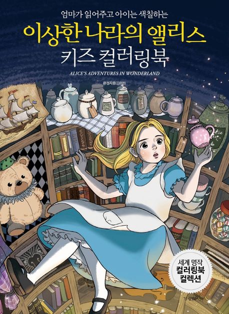 이상한 나라의 앨리스 키즈 컬러링북 (엄마가 읽어주고 아이는 색칠하는)