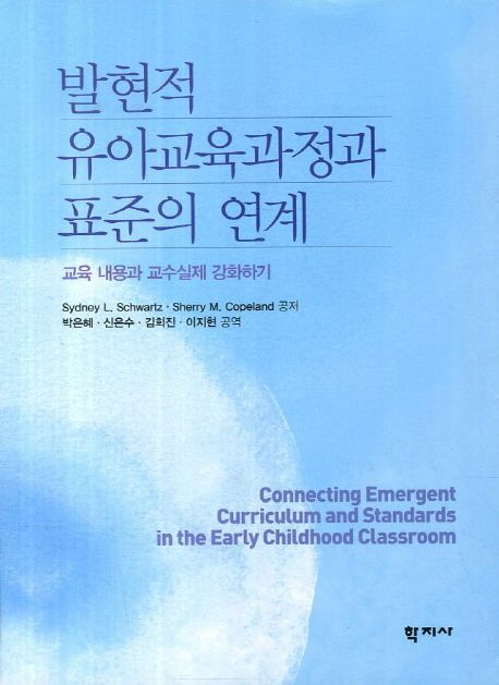 발현적 유아교육과정과 표준의 연계  : 교육 내용과 교수실제 강화하기