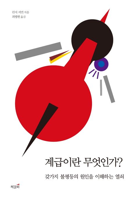 계급이란 무엇인가? : 갖가지 불평등의 원인을 이해하는 열쇠