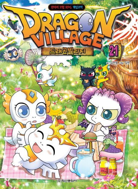 드래곤빌리지. 21 = Dragon village