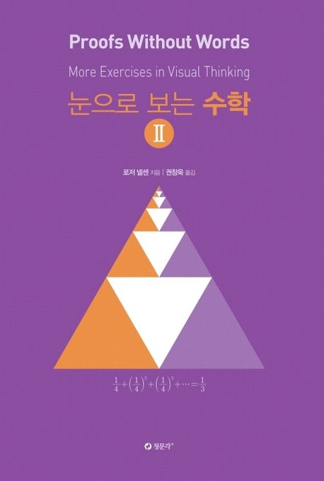 눈으로 보는 수학 2