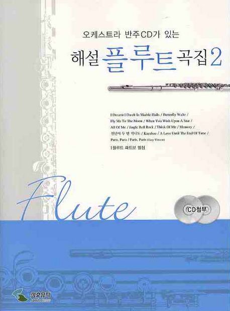 (오케스트라 반주CD가 있는) 해설 플루트 곡집 = Flute. 2