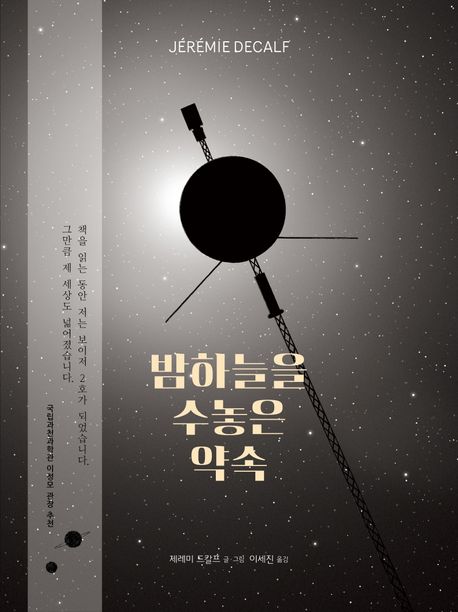 [6월 추천 도서] 밤하늘을 수놓은 약속