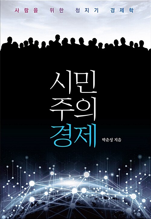 시민주의 경제 (사람을 위한 청지기 경제학)