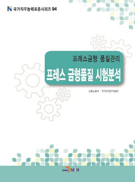 프레스금형 품질관리 : 프레스 금형품질 시험분석