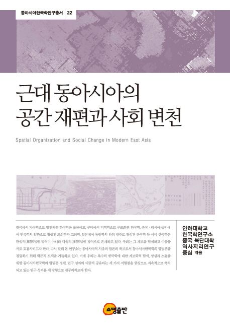 근대 동아시아의 공간 재편과 사회 변천