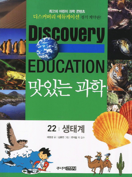 (Discovery Education) 맛있는 과학. 22 생태계