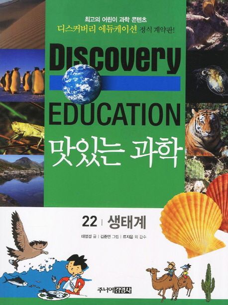 (Discovery Education) 맛있는 과학 . 22 , 생태계