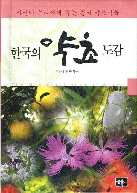 한국의 약초 도감  : 자연이 우리에게 주는 동의 약초식물