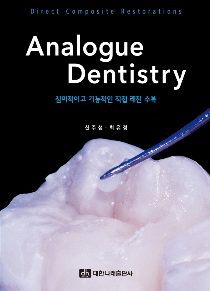 Analogue dentistry  : 심미적이고 기능적인 직접 레진 수복