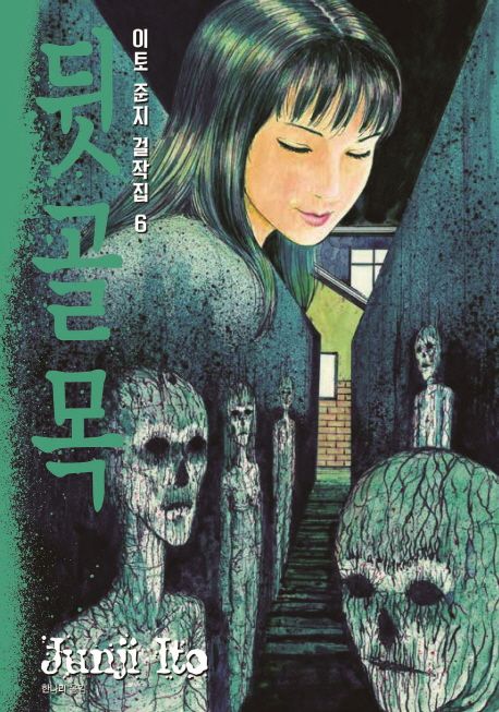 이토준지 걸작집 6: 뒷골목