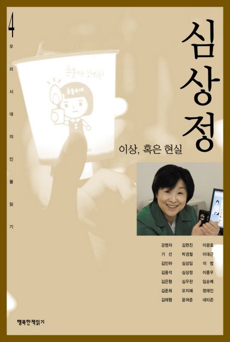 심상정- [전자책] : 이상, 혹은 현실