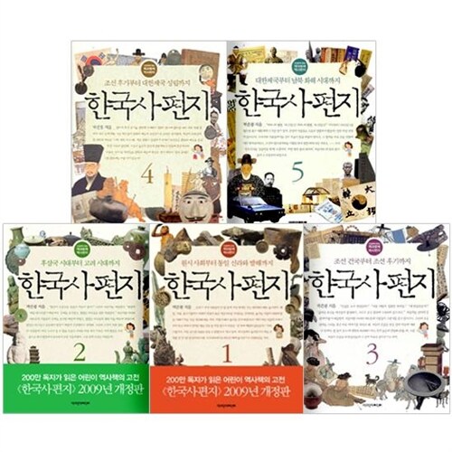 [책과함께어린이] 한국사 편지(전5권) (어린이 역사책 부문 10년 동안 부동의 1위!!)