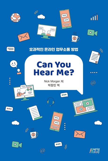 Can You Hear Me? (효과적인 온라인 업무소통 방법)