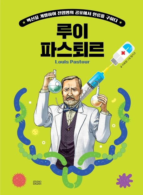 (Who?Special)루이파스퇴르:백신을개발하여전염병의공포에서인류를구하다=LouisPasteur