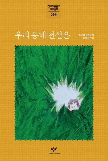 우리 동네 전설은 표지
