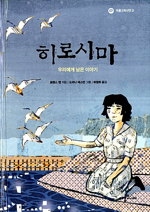 히로시마 : 우리에게 남은 이야기