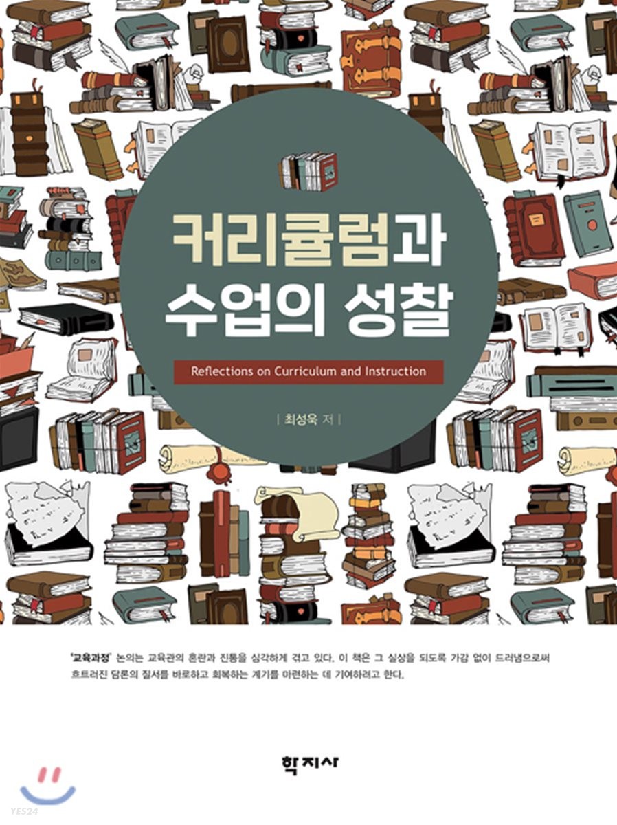 커리큘럼과 수업의 성찰 = Reflections on curriculum and instruction