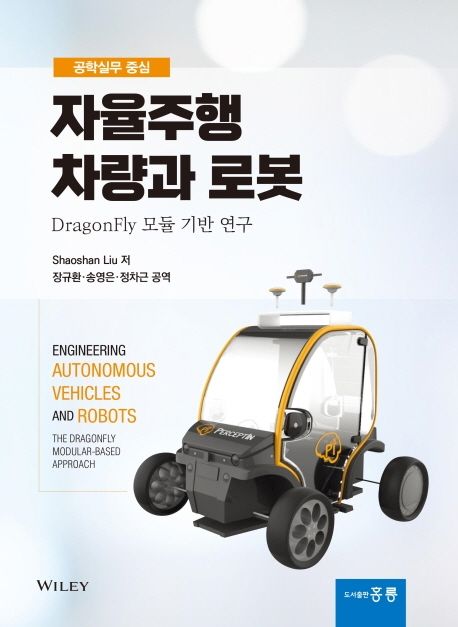(공학실무 중심)자율주행 차량과 로봇 : DragonFly 모듈 기반 연구