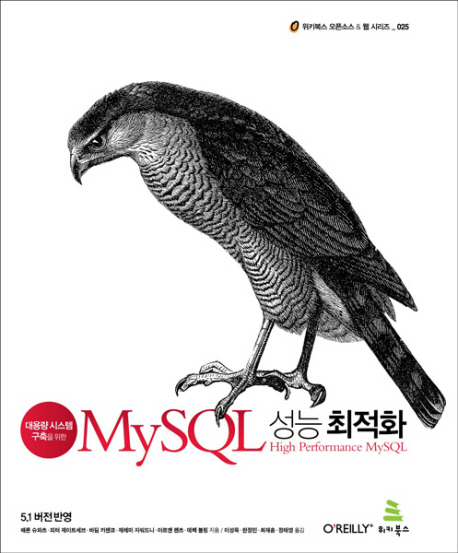 (대용량 시스템 구축을 위한)MySQL 성능 최적화