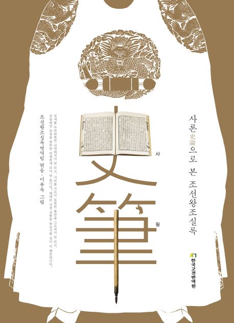 사필 : 사론(史論)으로 본 조선왕조실록