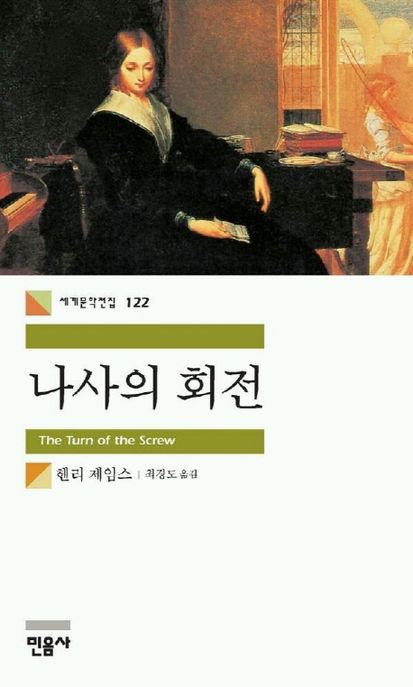 나사의 회전 / 헨리 제임스 지음  ; 최경도 옮김