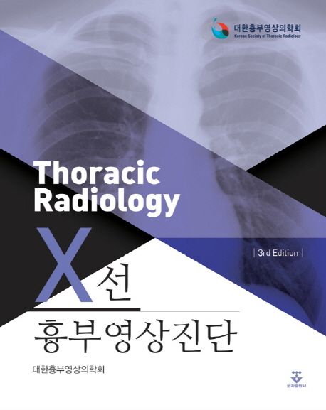 흉부영상진단 X선 :Thoracic radiology