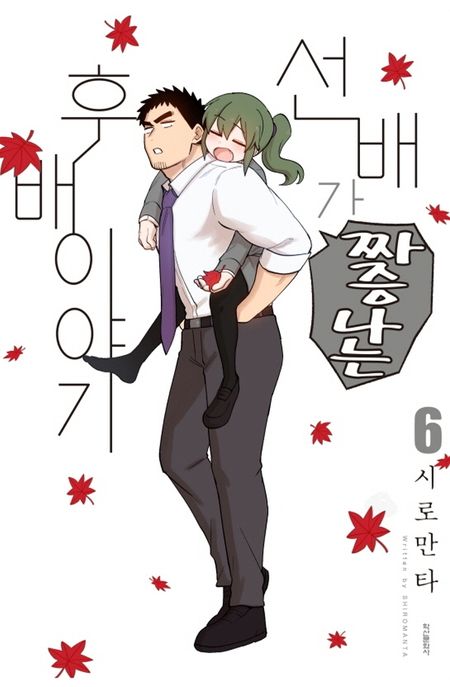 선배가 짜증나는 후배이야기 6