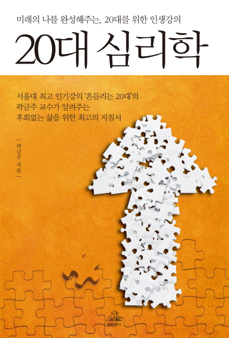 20대 심리학  - [전자책] / 곽금주 지음