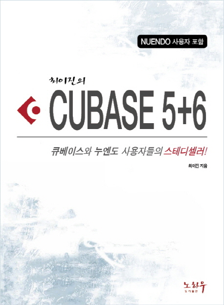 큐베이스 5+6(NUENDO 사용자 포함) (큐베이스와 누엔도 사용자들의 스테디셀러)