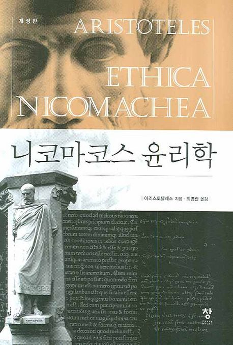 니코마코스 윤리학 / 아리스토텔레스 지음 ; 최명관 옮김