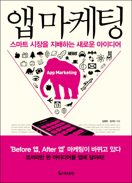 앱 마케팅 = App marketing : 스마트 시장을 지배하는 새로운 아이디어