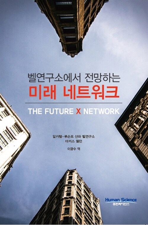(벨연구소에서 전망하는) 미래 네트워크 / 마커스 웰던 [저]  ; 이광수 역