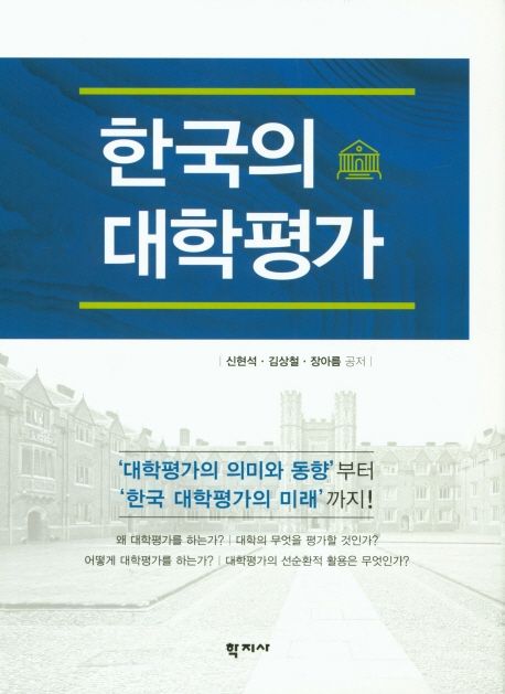 한국의 대학평가  = University evaluation in Korea / 신현석 ; 김상철 ; 장아름 공저