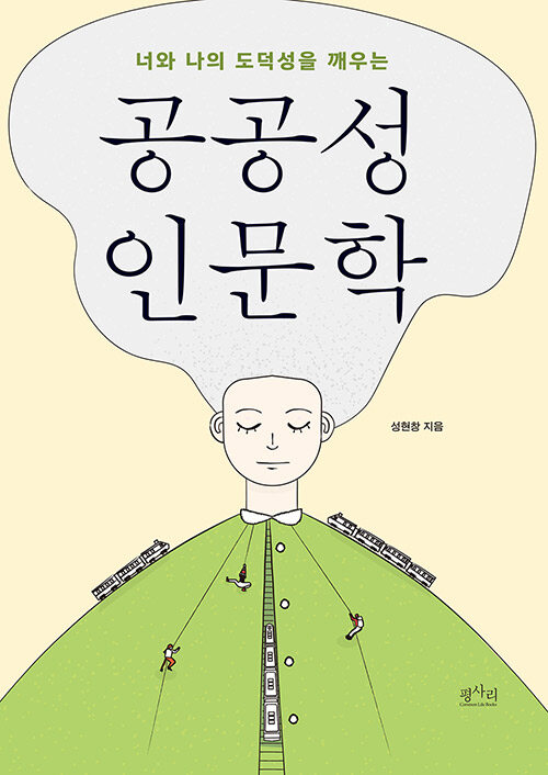공공성 인문학 (너와 나의 도덕성을 깨우는)