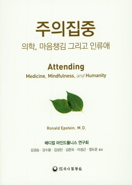 주의집중 (의학, 마음챙김 그리고 인류애)