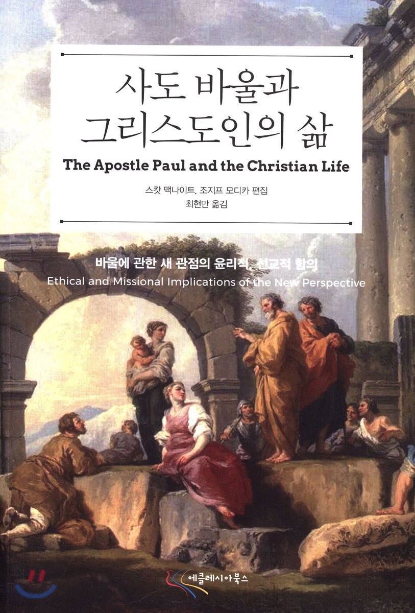 사도 바울과 그리스도인의 삶 : 바울에 관한 새 관점의 윤리적, 선교적 함의