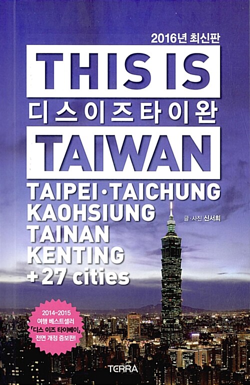 디스 이즈 타이완  = This is Taiwan  : Taipeie·Taichung·Kaohsiung·Tainan·Kenting+27 cities