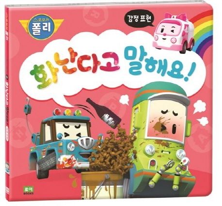 화난다고 말해요! (감정표현)