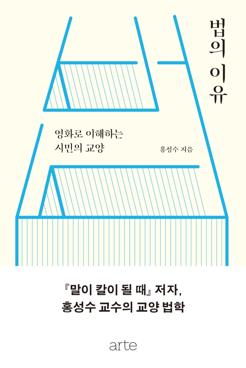 법의 이유 (영화로 이해하는 시민의 교양)