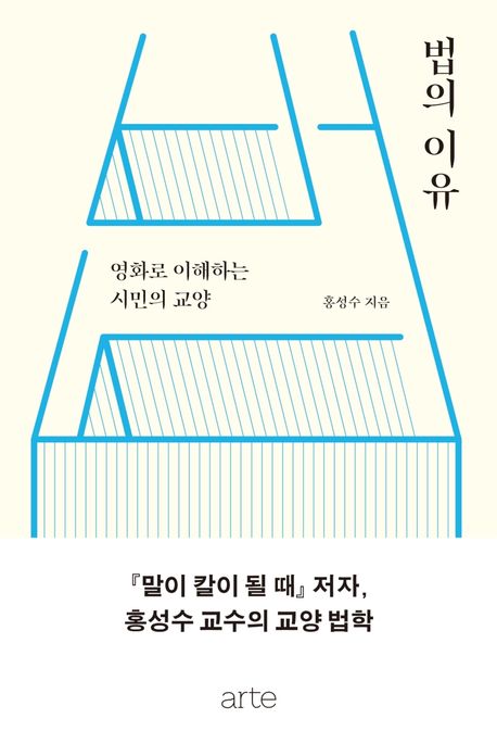 법의 이유 : 영화로 이해하는 시민의 교양