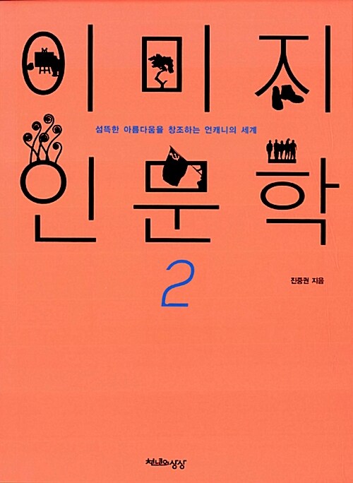 이미지 인문학. 2 : 섬뜩한 아름다움을 창조하는 언캐니의 세계 / 진중권 지음