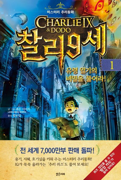 찰리 9세 . 1, 유령 일기의 비밀을 풀어라!: 미스터리 추리동화