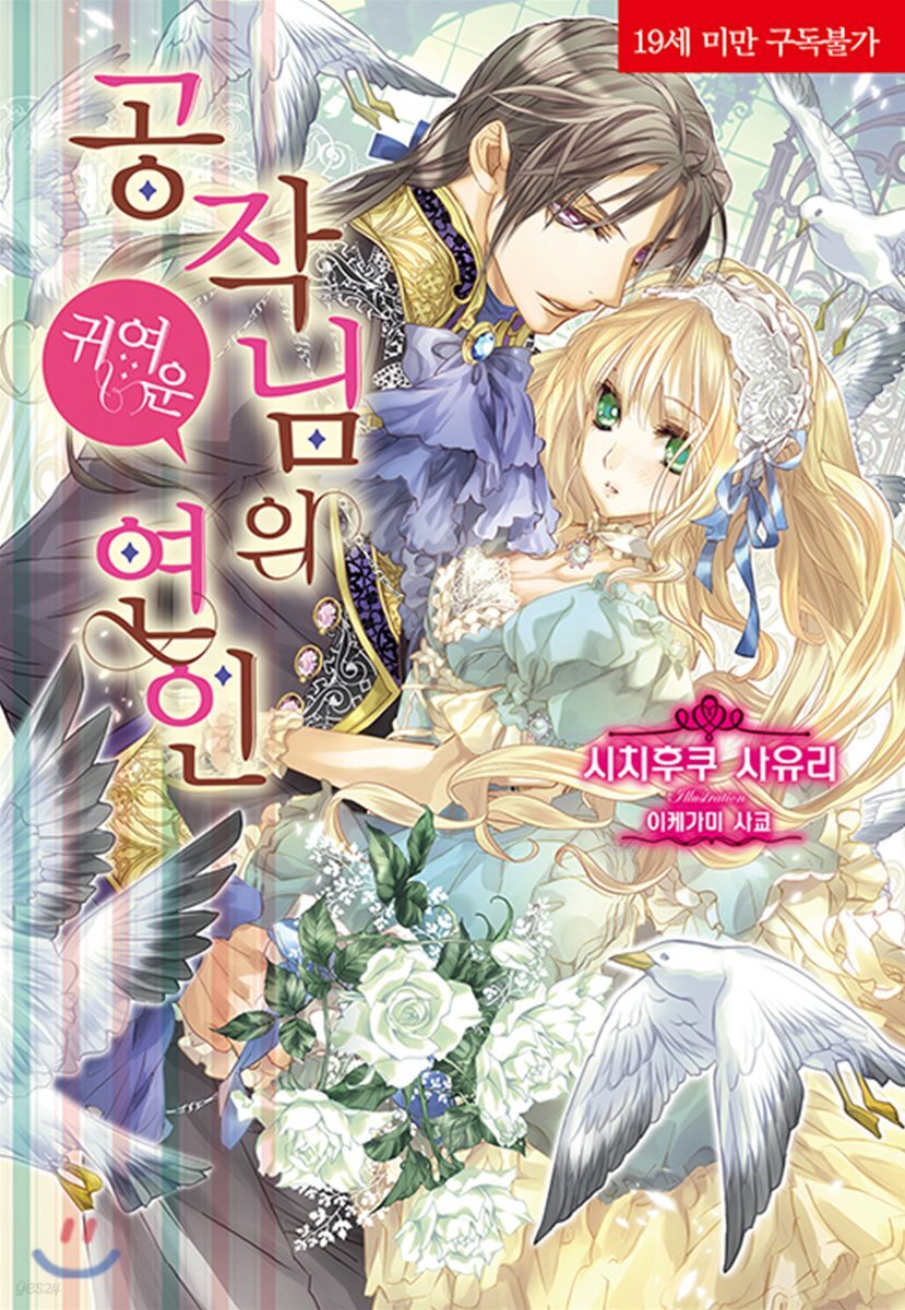 공작님의 귀여운 연인