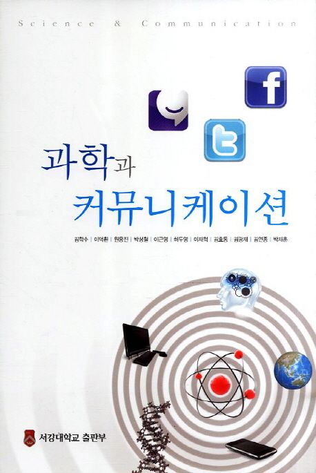 과학과 커뮤니케이션 = Science & Communication